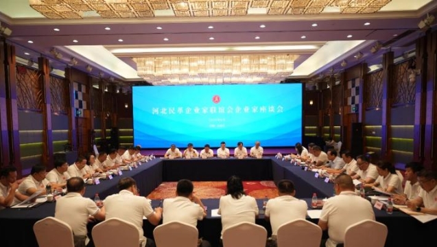 河北民革企業(yè)家聯(lián)誼會(huì)企業(yè)家座談會(huì)議召開