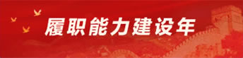 履職能力建設年