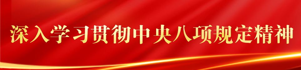 深入學習貫徹中央八項規定精神