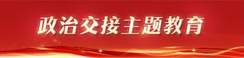政治交接主題教育