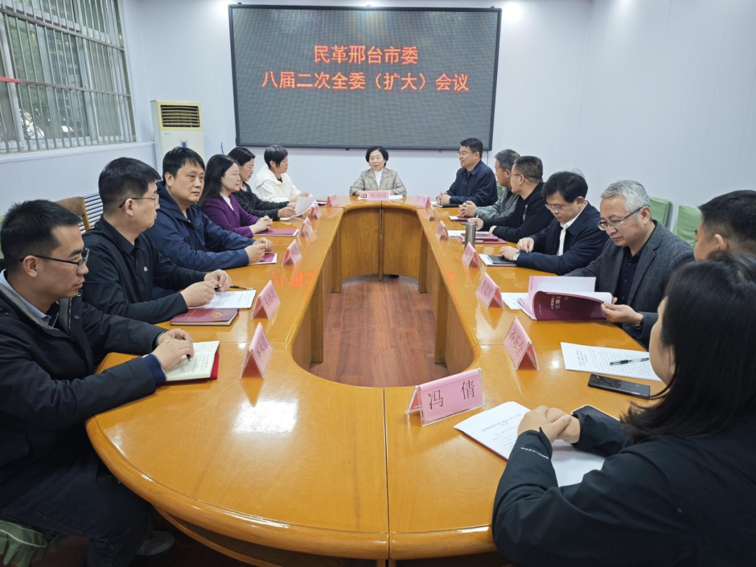 民革邢臺市委會召開八屆二次全委（擴大）會議